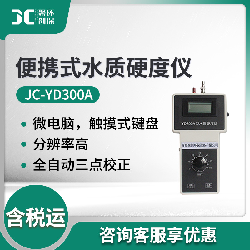 JC-YD300A型水硬度浓度检测仪 便携式水质硬度仪
