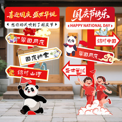 十一国庆节主题氛围场景布置仪式感装饰kt板摆件商场店铺迎宾立牌