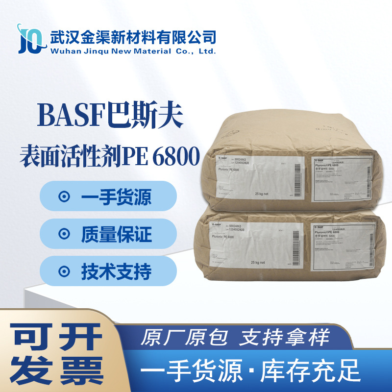 BASF巴斯夫PE6800低泡非离子表面活性剂用于粉体清洁洗涤剂PE6800