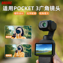 适用大疆Osmo Pocket 3广角镜头 增广镜外置滤镜拓展视角滤镜配件