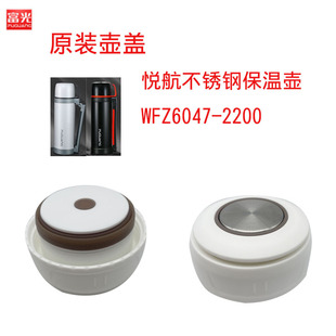 Yuehang stainless steel thermos pot WFZ6047-2200 pot lid sealing cover water outlet switch inner Bolt inner plug fittings