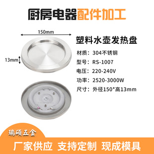 Manufacturers supply plastic kettle heating plate 304 stainless steel heating body 220-240V kettle heating electric heating plate