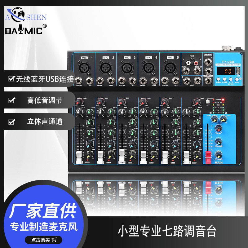 F7 调音台蓝牙USB家用混响演出会议舞台dj mixer小型7路混音器