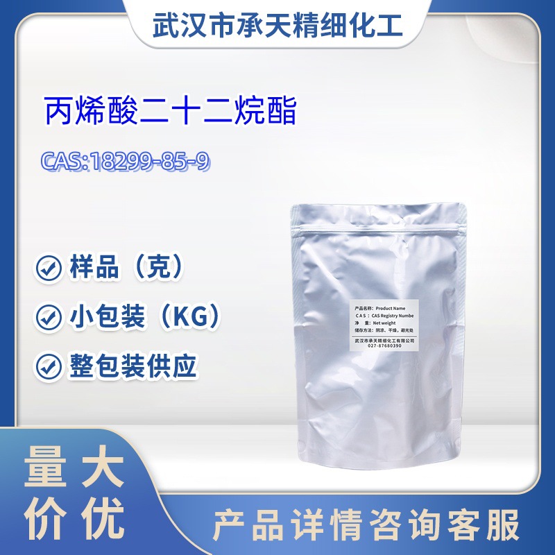丙烯酸二十二烷酯 18299-85-9  1kg  样品 大货均供应 详询客服