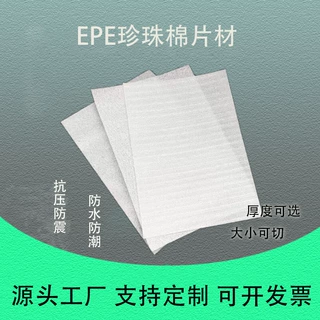 epe珍珠棉切片泡棉片海棉泡沫防震保护片气泡切片内衬批发定制