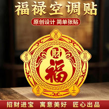 空调在西南葫芦百福金属贴空调挡风板空调在西南招财贴摆件