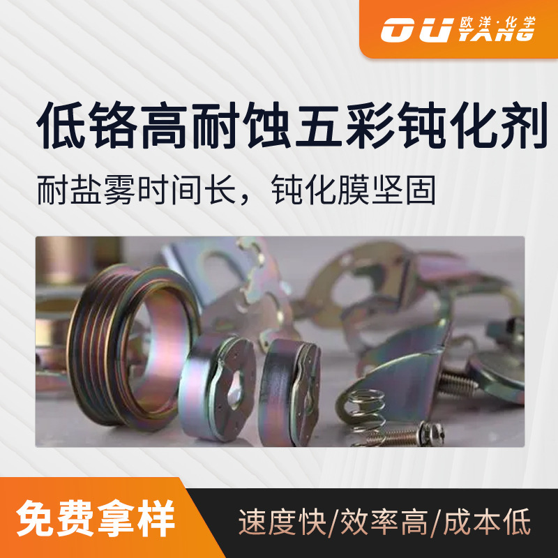 锌钝化剂 低铬五彩钝化剂 高耐蚀镀锌合金钝化液保护剂OY-228B