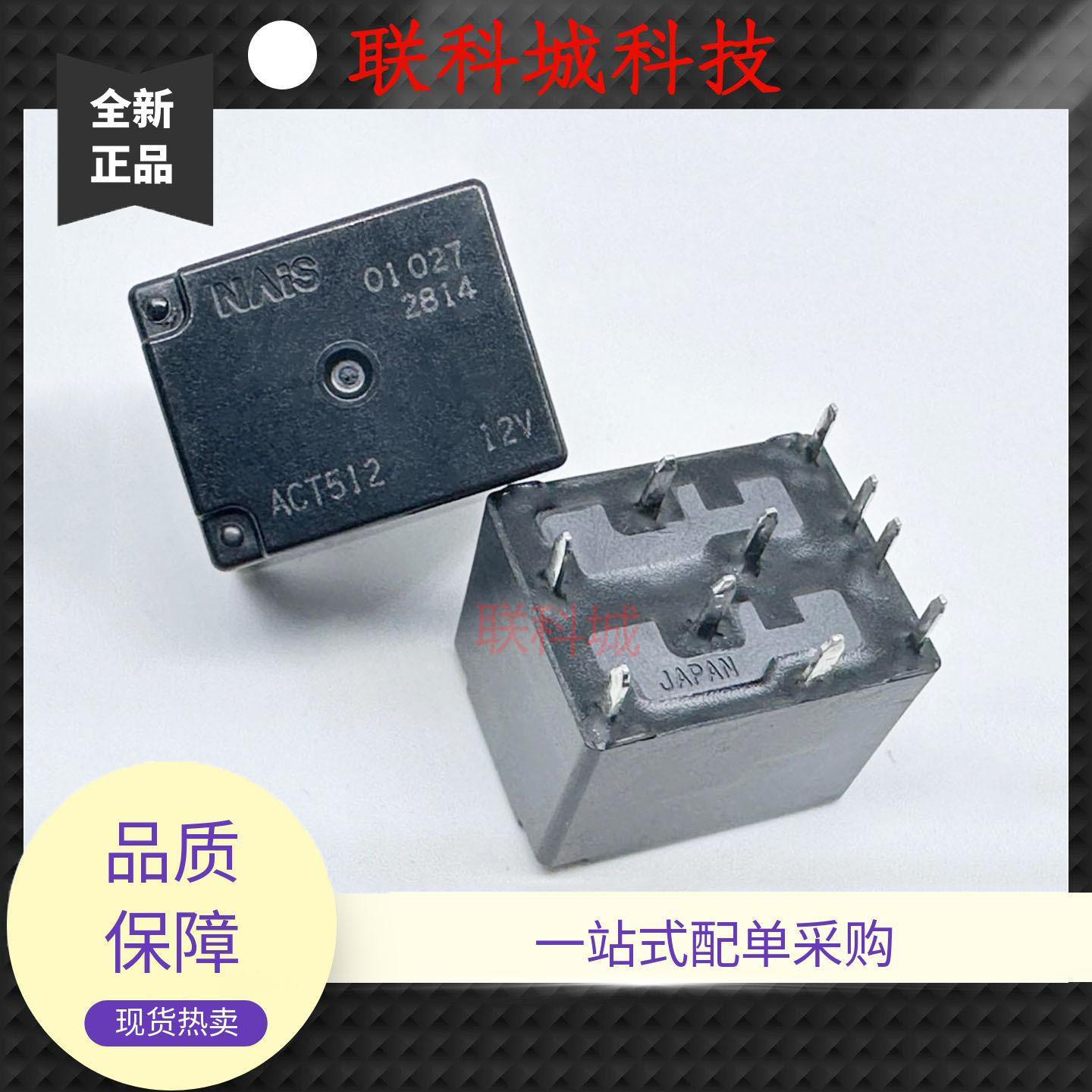 全新原装 10脚 车载继电器 ACT512 线圈12VDC