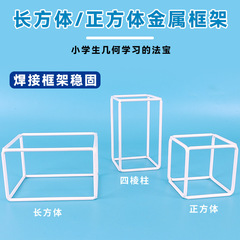 Magnetic cube and cuboid edge length and surface area demonstrator solid geometry frame model teaching aid