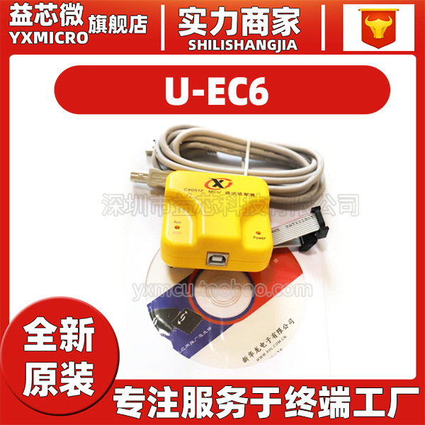 C8051F MCU U-EC6调试适配器 下载器 烧录器 新华龙仿真器 原装