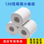 批发酒店商用小卷纸 120克卷纸宾馆专用厕纸有芯卷筒纸厕所卫生纸