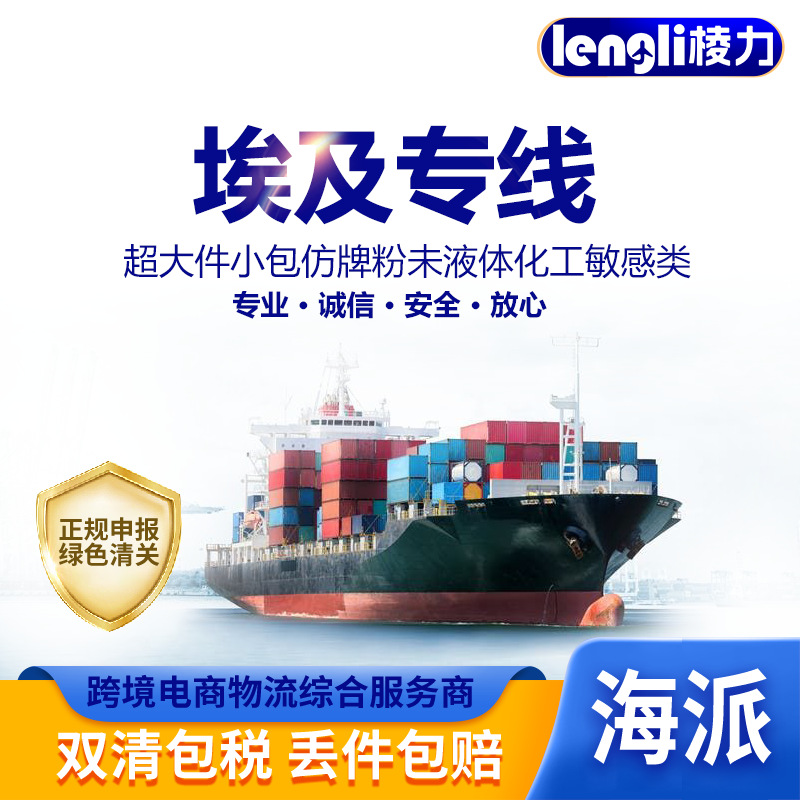 中国到埃及物流运输国际快递空运海运专线双清包税到门国际货代