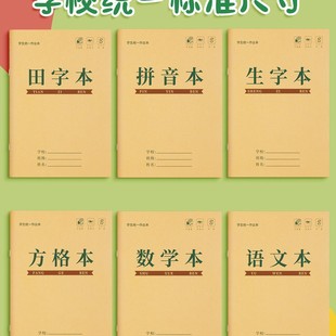 田字格本小学生拼音作业本子生字本一年级田字格练字本方格标准统-阿里巴巴