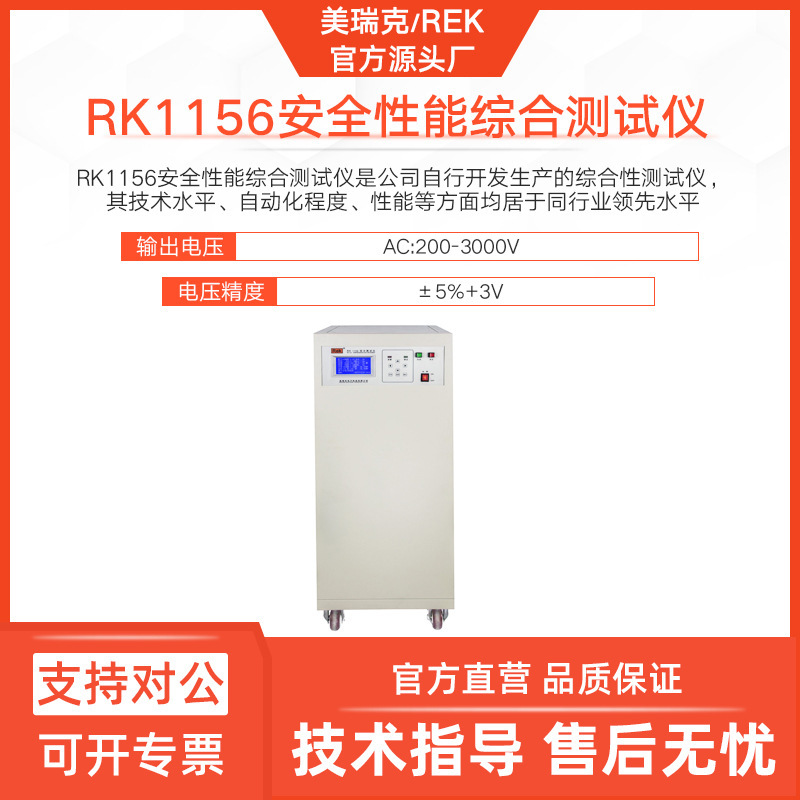 美瑞克RK1156综合安规仪交流耐压接地绝缘电阻泄漏电流一体机