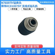 得伟N765979 钻夹头 DCD1007NT 钻孔机电动工具配件五金