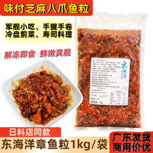 东海洋调味寿司章鱼味付芝麻八爪鱼速食切丁半成品军舰小吃商用