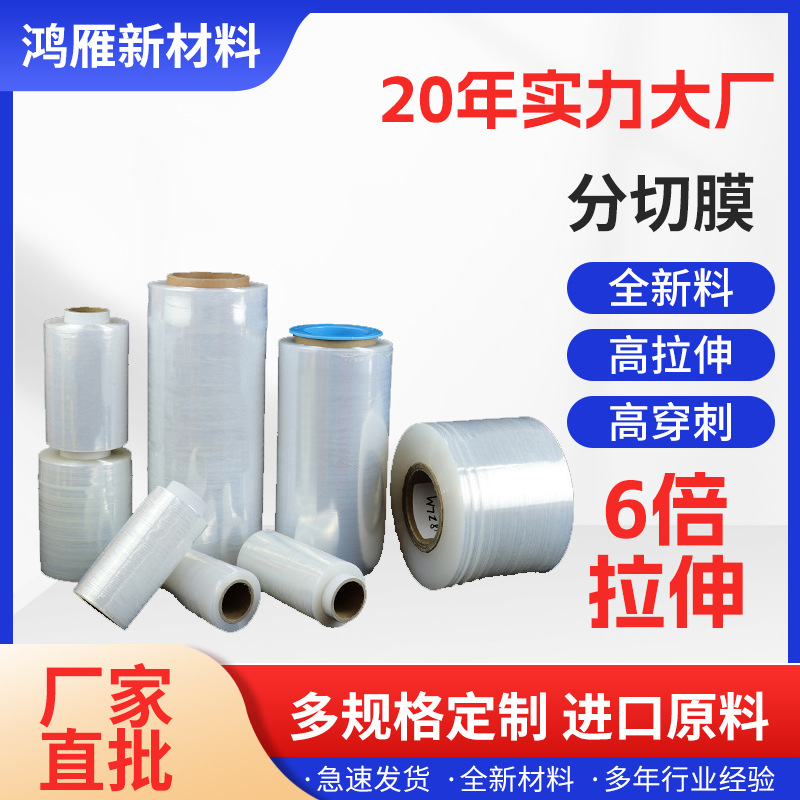 分切膜/拉伸膜 运输物流包装膜多规格缠绕膜 透明拉伸膜迷你膜