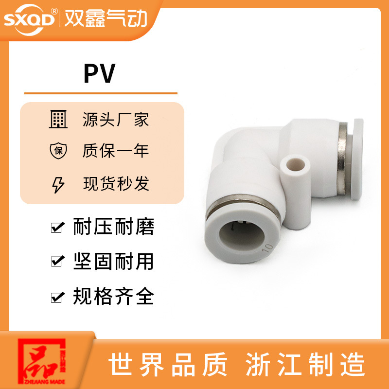 SXQD双鑫气动气管快插接头弯通快速接头 PV - 4 6 8 10 12 14 16