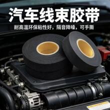 黑色布基线束胶带耐磨布基耐高温涤纶汽车发动机舱包扎捆扎缠绕线
