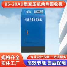 空压机余热回收机BS-20AD钎焊式普通屏循环热能交换余热回收机