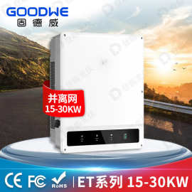 Goodwe固德威光伏混合逆变器15kw20kw30kw三相并离网太阳能逆变器