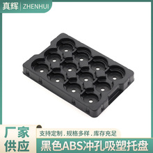 黑色ABS冲孔吸塑托盘汽车零件周转吸塑托盘加工五金零件