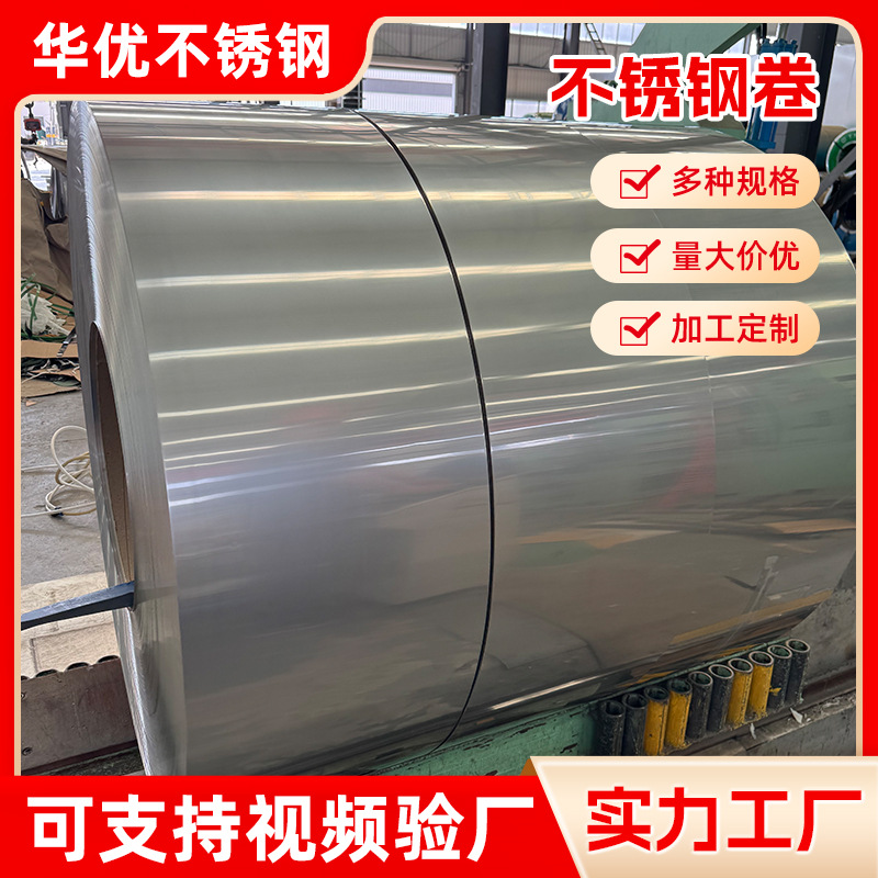 不锈钢整卷开平分小卷定尺切割304不锈钢卷 镜面拉丝317L不锈钢卷