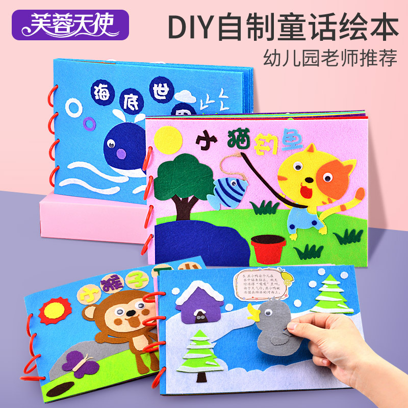 儿童手工自制绘本幼儿园制作图书diy材料包不织布早教亲子故事书