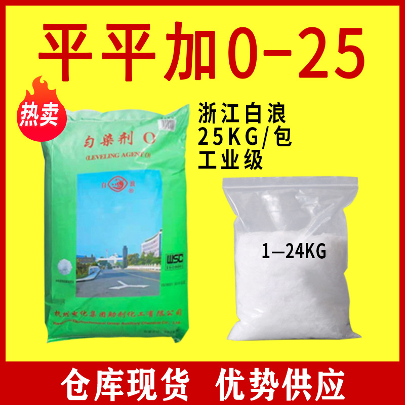 白浪平平加O-25石化匀染剂工业级乳化剂印染工业作匀染剂和缓染剂