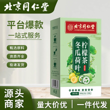 北京同仁堂内廷上用冬瓜荷叶柠檬茶100g 直播带货养生代用茶代发