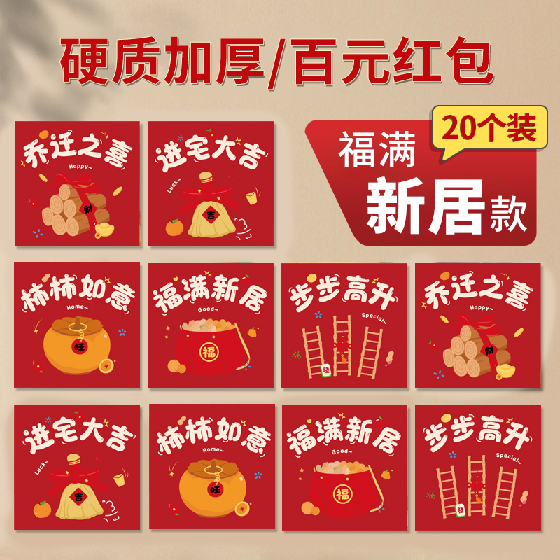 乔迁之喜红包新居进搬家入宅仪式用品专用红包袋入伙回礼封包大吉|undefined