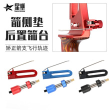 厂家批发后置箭台箭侧垫铝合金材质户外射箭弓箭器材竞技反曲弓用