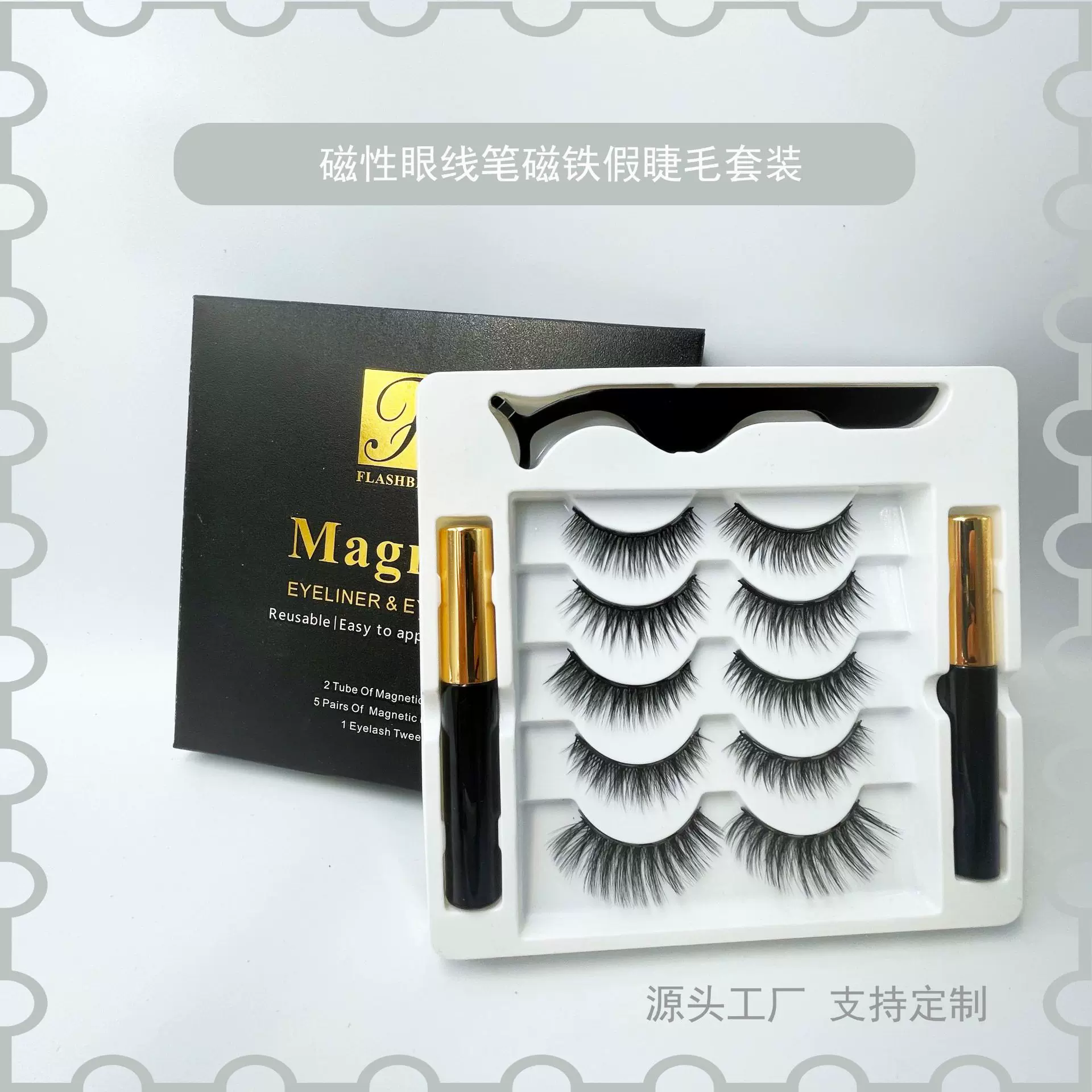 二支装磁性眼线笔 三对五磁混装假睫毛眼睫毛套装