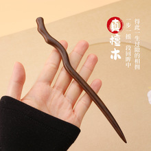 大叶紫檀木发簪古风高级感中式简约现代木簪盘发头饰檀木发钗簪子