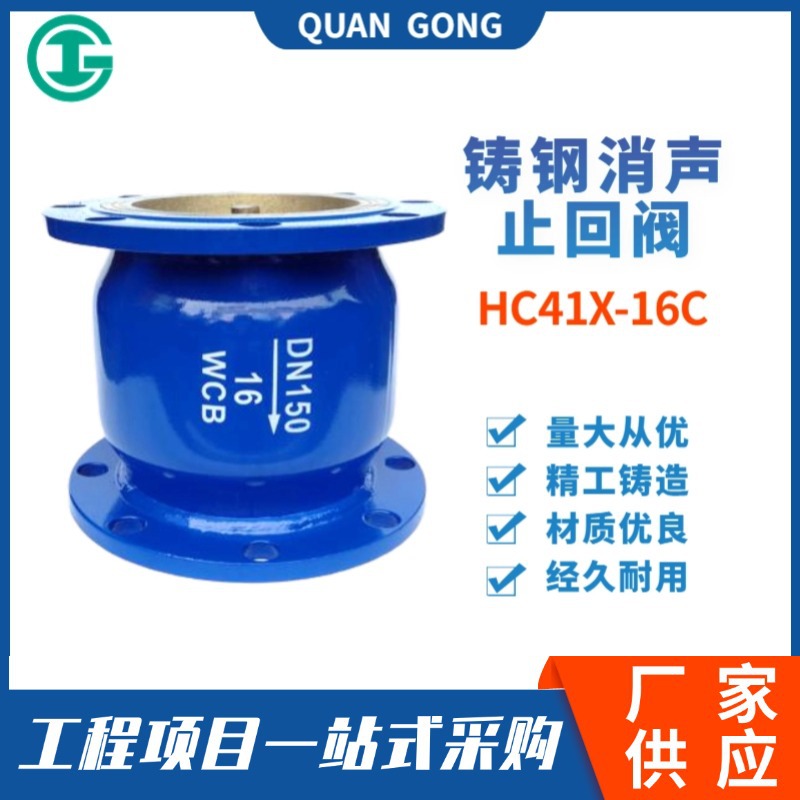HC41X-16C铸钢消声止回阀 法兰消声止回阀 消音立卧式单向阀