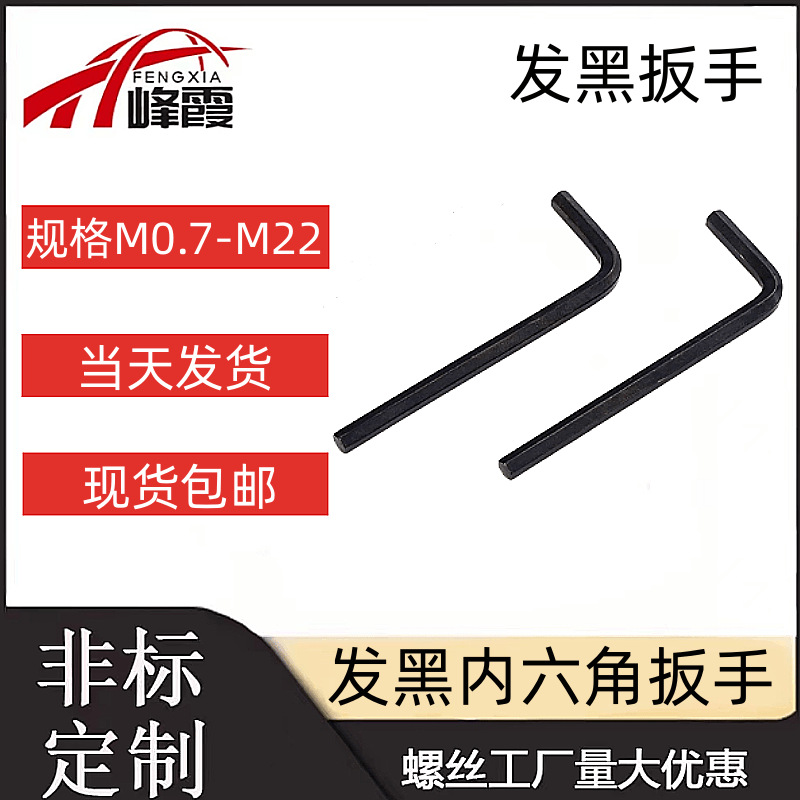 单个发黑扳手内六角扳手六棱六角螺丝刀L型0.7-1.5-2-3-8-10-22
