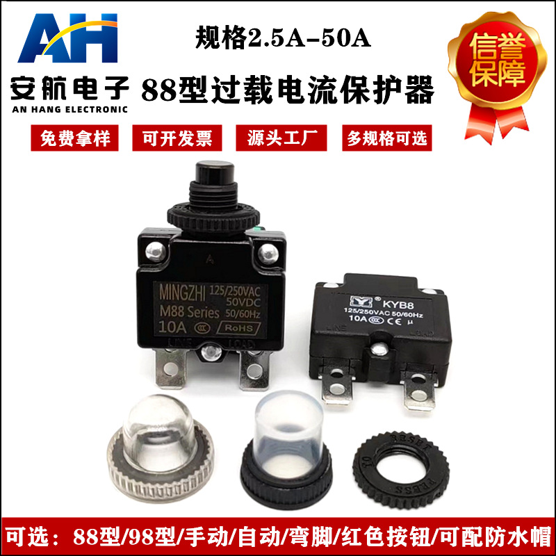 88型自复位过流过载保护器开关2.5A-30AKYB8电机复位开关保险