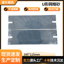厂家定制345*115mm网格砂U形碳化硅砂纸防水网眼砂布网格纱布批发