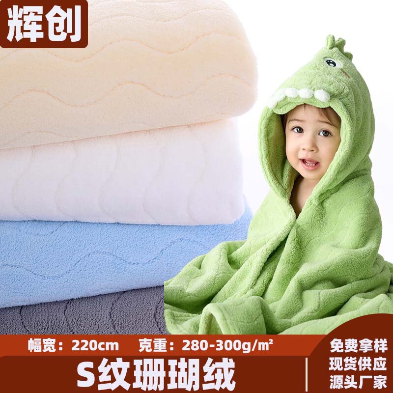 S Pattern Polyester Double-Sided Coral Velvet Flannel Fabric Kidsren's Bath Towel Baby Hooded Cloak Soft Absorbent Fabric