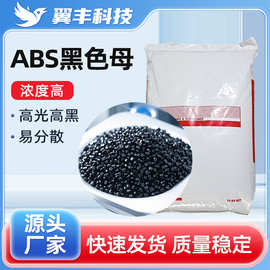 ABS黑色母通用型色母高光高黑高光泽易分散挤出注塑颗粒注塑级