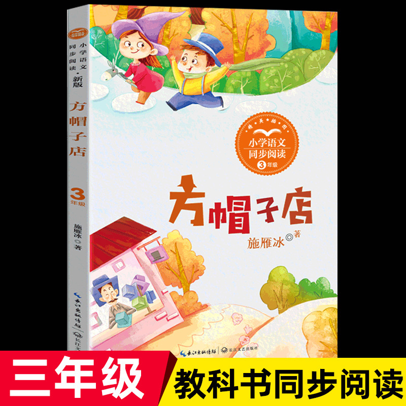 Shi Yanbing's Square Hat Shop Third Grade Extracurricular Books Must-Read Teacher Recommended Reading Books Classic Color Pictures Kidsren's Edition Shi Yanbing's Square Hat Shop Third Grade Extracurricular Books Must-Read Teacher Recommended Reading Books Classic Color Pictures Kidsren's Edition