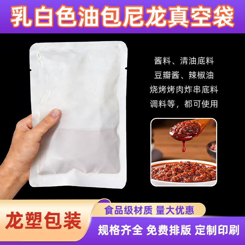 乳白色尼龙食品级油料真空袋液体半固体密封袋调料商用加厚包装袋