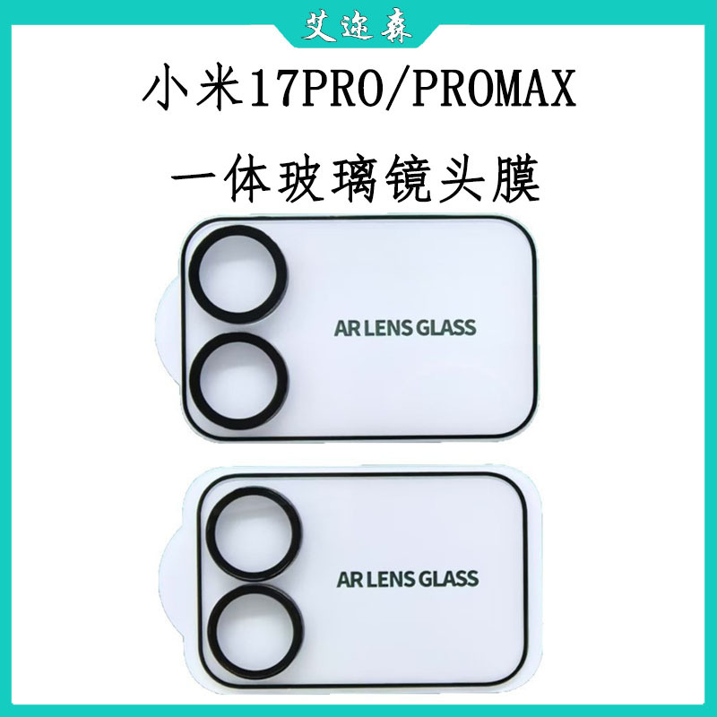 Suitable for Xiaomi 17Pro Small Screen Film Rear Lens Film Electroplated Tempered Xiaomi 17Promax Integrated Lens Film