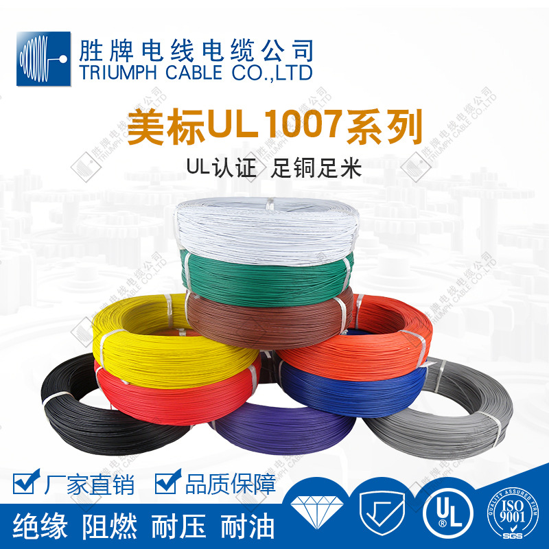 胜牌UL1007电子产品线LED线PVC电子线30-20A耐压耐油 绝缘阻燃