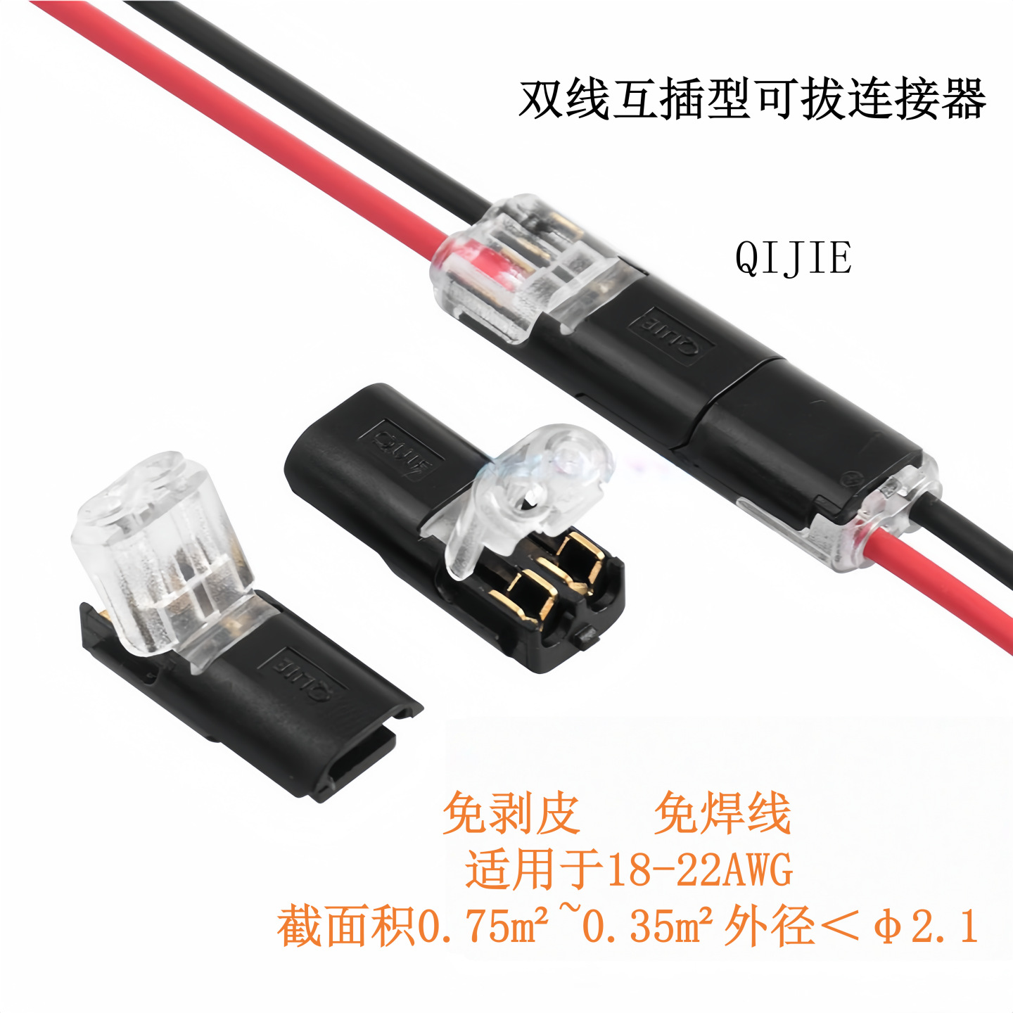 QIJIE免剥皮免焊接快速电线连接器 D2双线互插型可拔 替代DC锁盖
