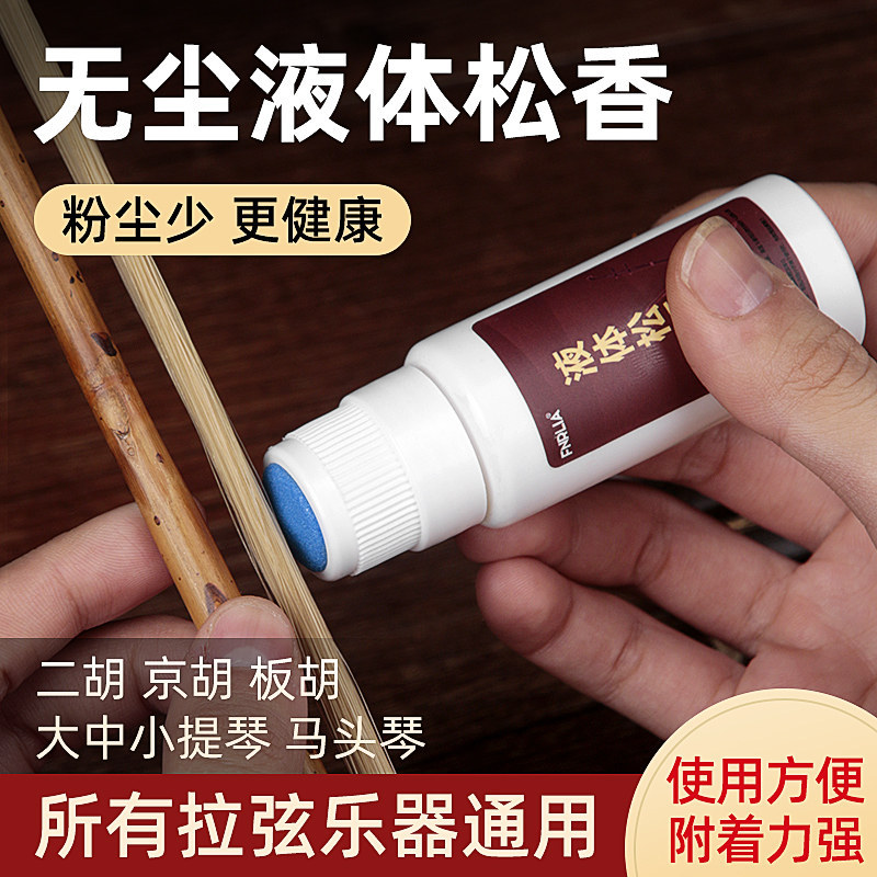 无尘液体松香二胡大小提琴京胡板胡通用松香油乐器通用擦弦器