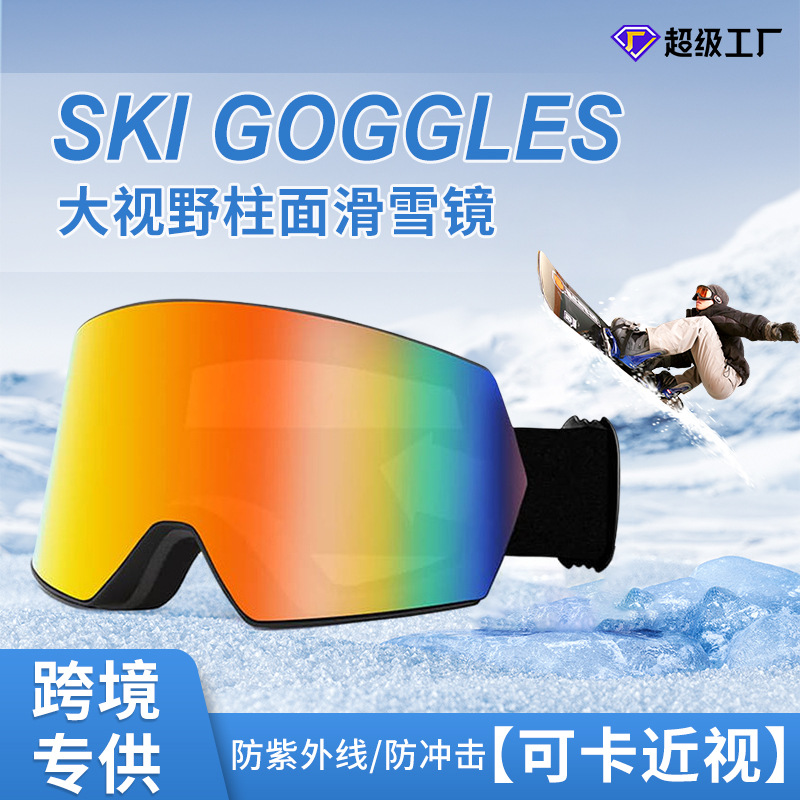 滑雪眼镜柱面跨境冬季户外运动滑雪护目镜高清视野可卡近视镜批发