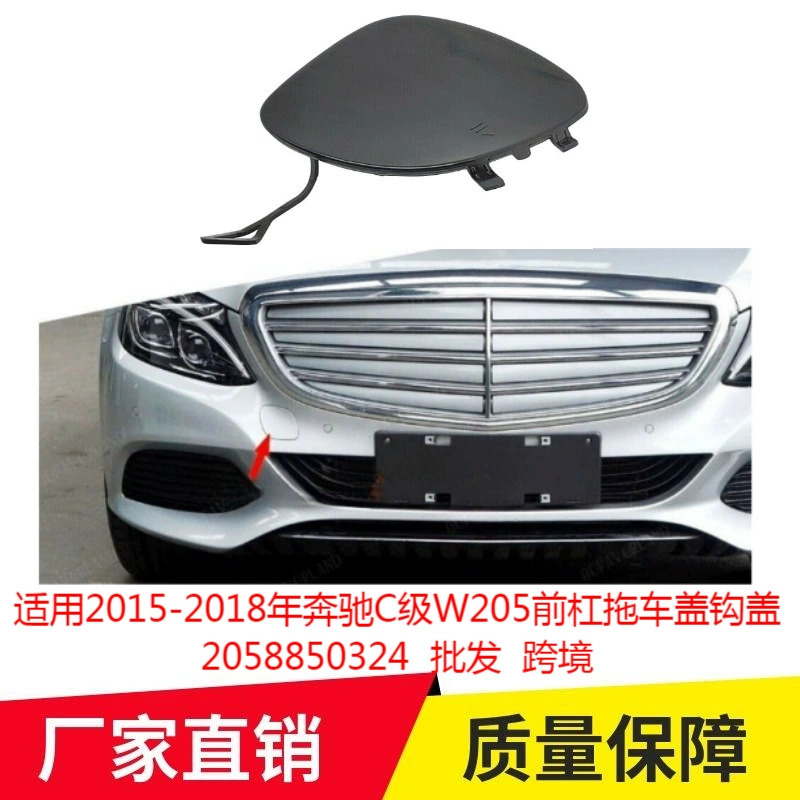 Для 2015-2018 Mercedes-Benz C-класса W205 передняя планка крышка крюк крышка 2058850324 оптовая торговля через границу