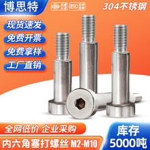 304不锈钢内六角塞打螺丝钉模具轴肩凸肩等高限位半螺纹台阶螺栓