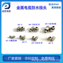 金屬電纜防水小接頭m3/m4/m5/m6螺絲直通芯灌膠款鎖線2/3格蘭頭